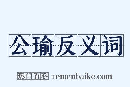 公瑜反义词是什么意思的图片